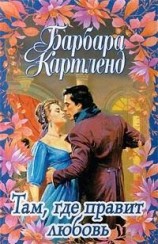 читать Там, где правит любовь