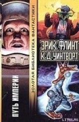 читать Путь империи