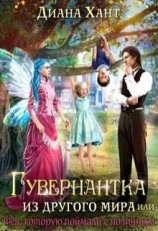 читать Гувернантка из другого мира, или Фея с поличным