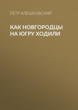 читать Как новгородцы на Югру ходили