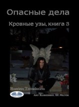 читать Опасные Дела (Кровные Узы. Книга 3)