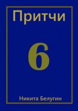 читать Притчи-6