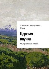 читать Царская внучка