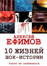 читать 10 жизней. Шок-истории