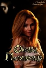 читать Оковы Полумесяца