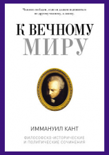 читать К вечному миру