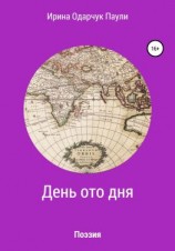читать День ото дня. Поэзия