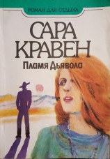 читать Пламя дьявола