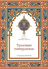 читать Талисман победителя