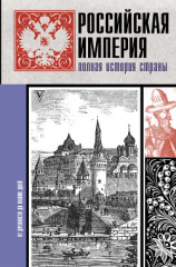 читать Российская империя. Полная история