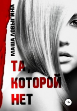читать Та, которой нет