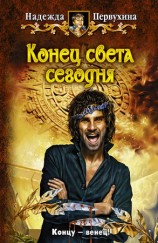 читать Конец света сегодня