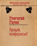 читать Прощай, конферансье!