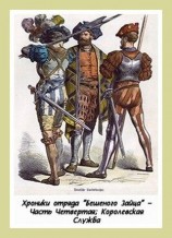 читать Королевская Служба