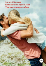 читать Приключения чувств, или Три истории про любовь