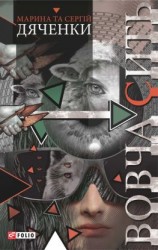 читать Вовча сить