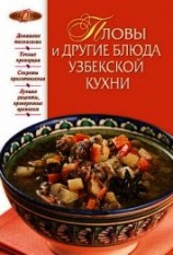 читать Пловы и другие блюда узбекской кухни