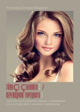 читать Türkçe çevirmen  3 / Переводчик турецкого  3. Рассказ на турецком языке с переводом на русский для чтения и пересказа