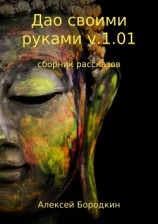 читать Дао своими руками v.1.01. Сборник