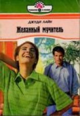 читать Желанный мучитель