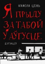 читать Я прыду за табой у аўгусце