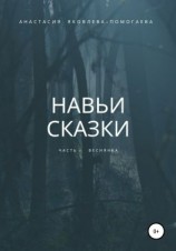 читать Навьи сказки. Часть 1. Веснянка