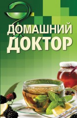 читать Домашний доктор. Карманный справочник