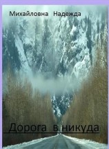 читать Дорога в никуда