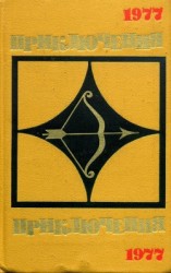 читать Приключения-77