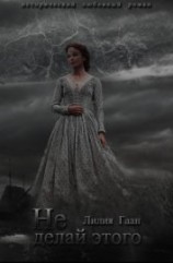 читать Не делай этого