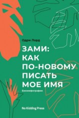 читать Зами: как по-новому писать мое имя. Биомифография
