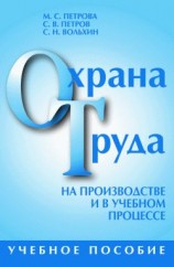 читать Охрана труда на производстве и в учебном процессе
