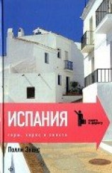 читать Испания. Горы, херес и сиеста