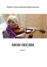 читать Мои песни. Книга 1