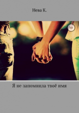 читать Я не запомнила твоё имя