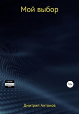 читать Мой выбор