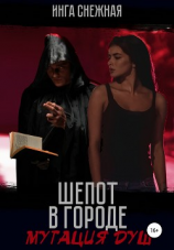 читать Шепот в городе: Мутация душ