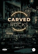читать Carved Rocks. Пригород. Часть 2