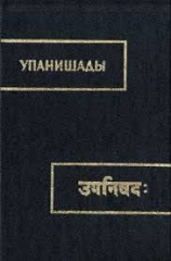 читать Упанишады