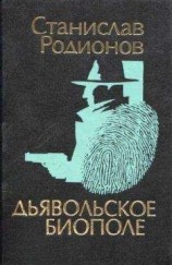 читать Дьявольское биополе