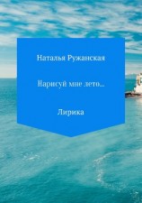 читать Нарисуй мне лето…