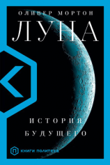 читать Луна. История будущего
