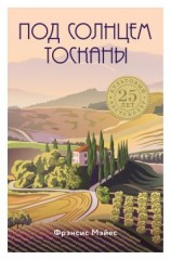 читать Италия. Под солнцем Тосканы