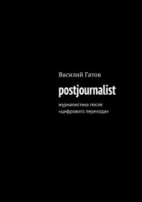 читать postjournalist