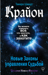читать Крайон. Вы можете изменить все, что захотите, и как захотите. Новые Законы управления судьбой