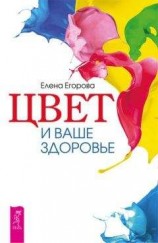 читать Цвет и ваше здоровье