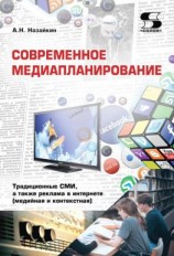 читать Современное медиапланирование. Традиционные СМИ, а также реклама в интернете (медийная и контекстная)