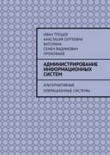 читать Администрирование информационных систем. Альтернативные операционные системы