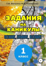 читать Задания на каникулы. 1 класс