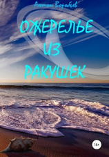 читать Ожерелье из ракушек